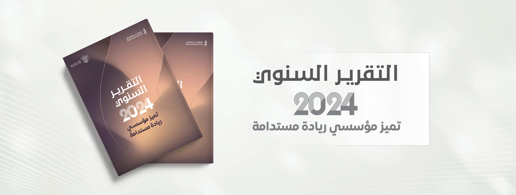 التقرير السنوي 2024