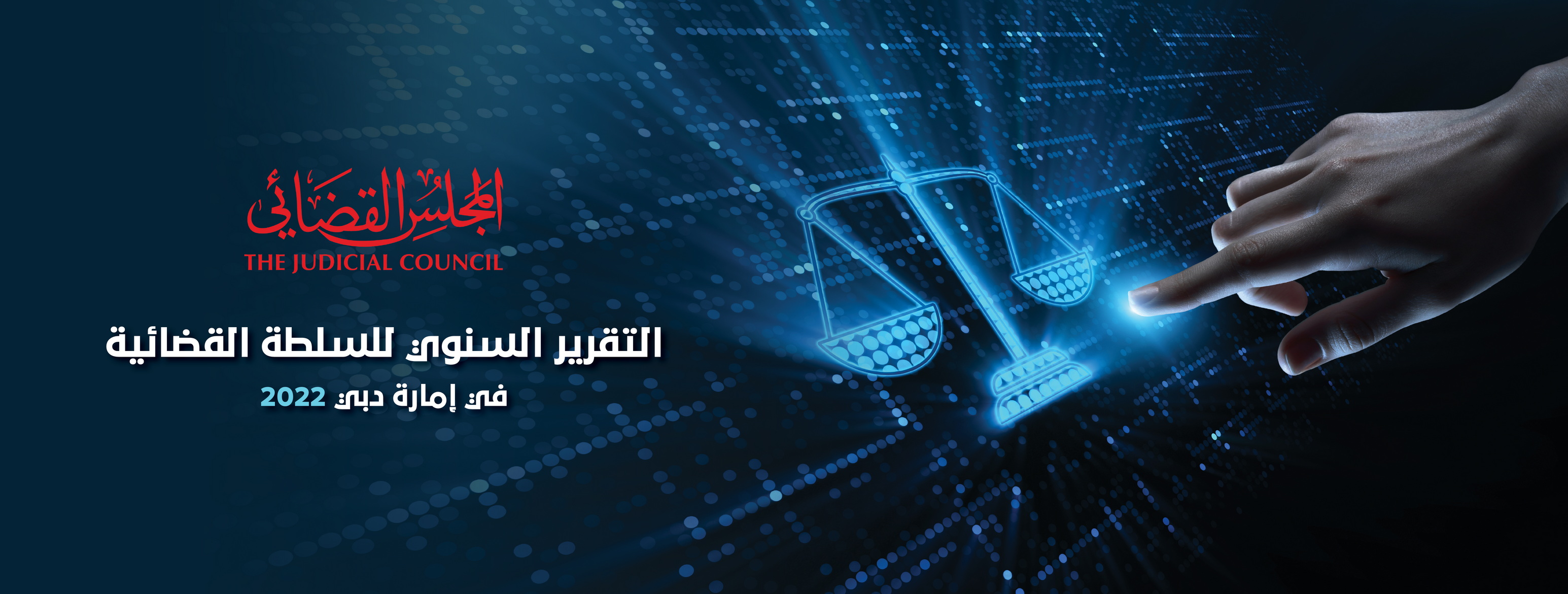 التقرير السنوي للسلطة القضائية في دبي 2022