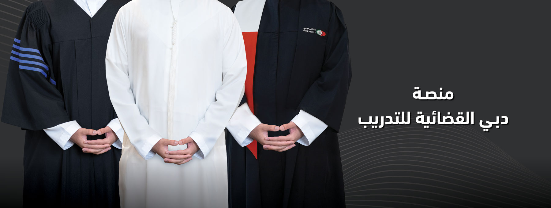 منصة دبي القضائية للتدريب
